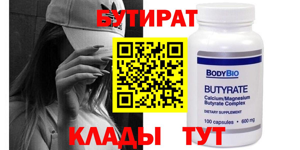 БУТИРАТ 99% Феодосия