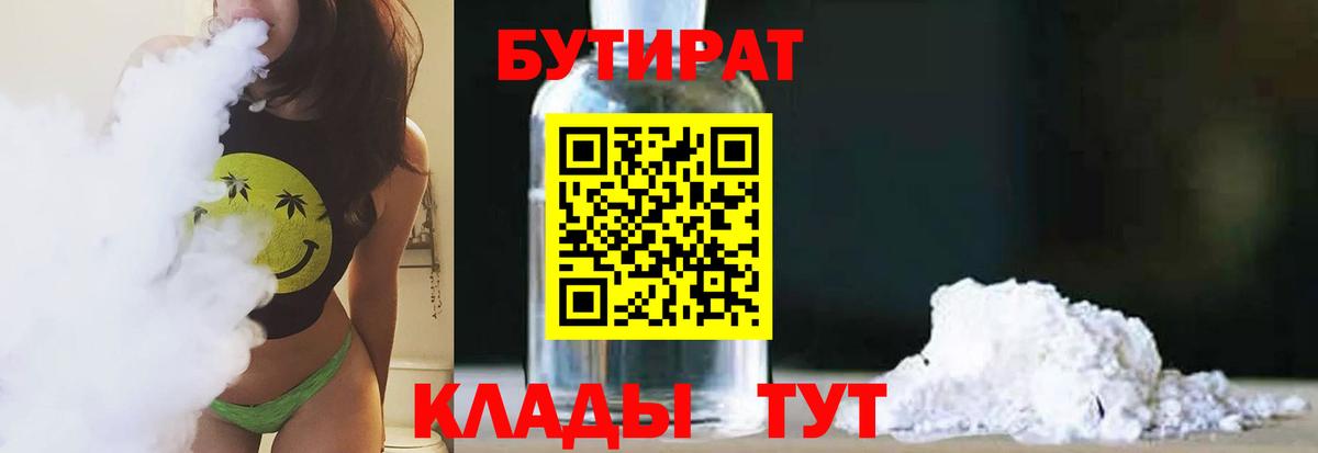 Бутират  Вход с VPN  Феодосия  Бутират бутандиол 