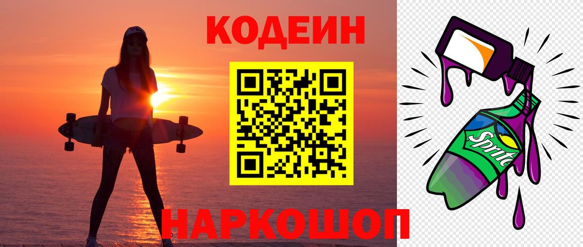 Кодеин напиток Lean (лин)  Кодеиновый сироп Lean Purple Drank  Вход с VPN  Феодосия 